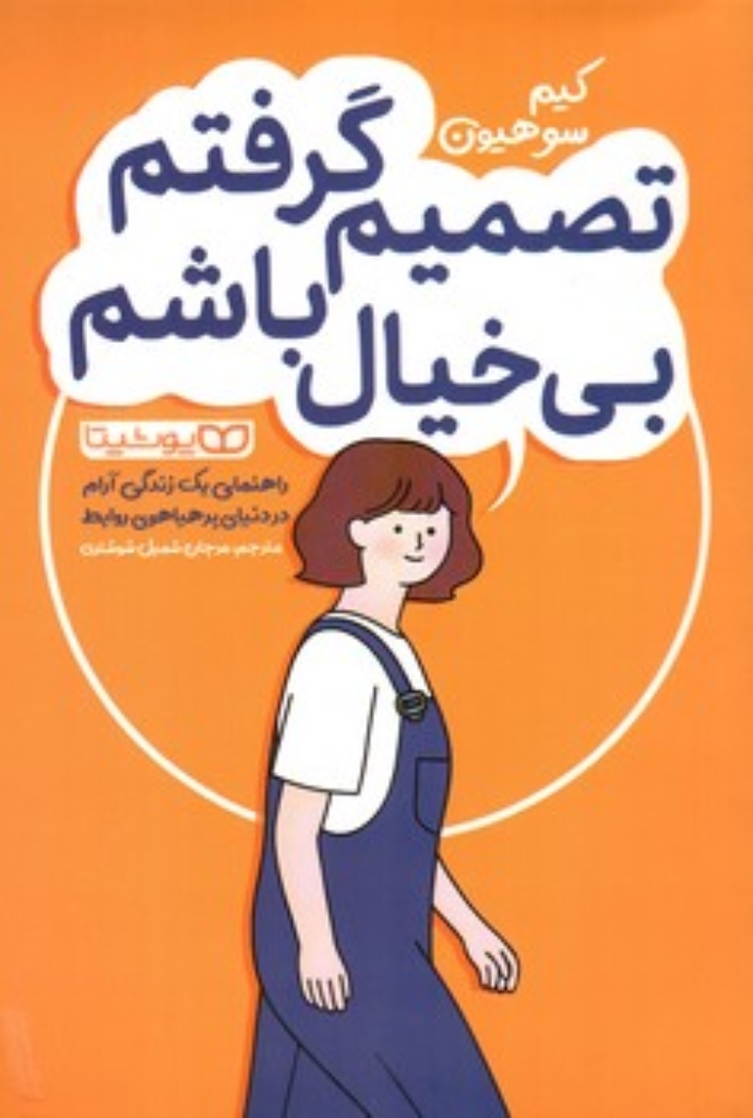 تصویر  تصمیم گرفتم بی خیال  باشم (رقعی-شمیز)